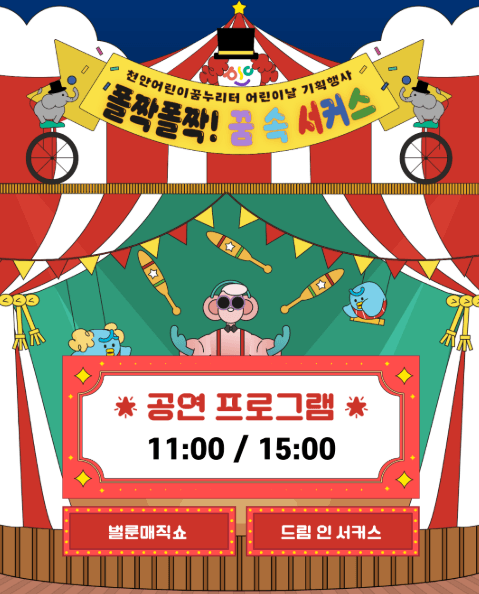 천안어린이꿈누리터 어린이날 기획행사: 폴짝폴짝! 꿈 속 서커스 [천안]