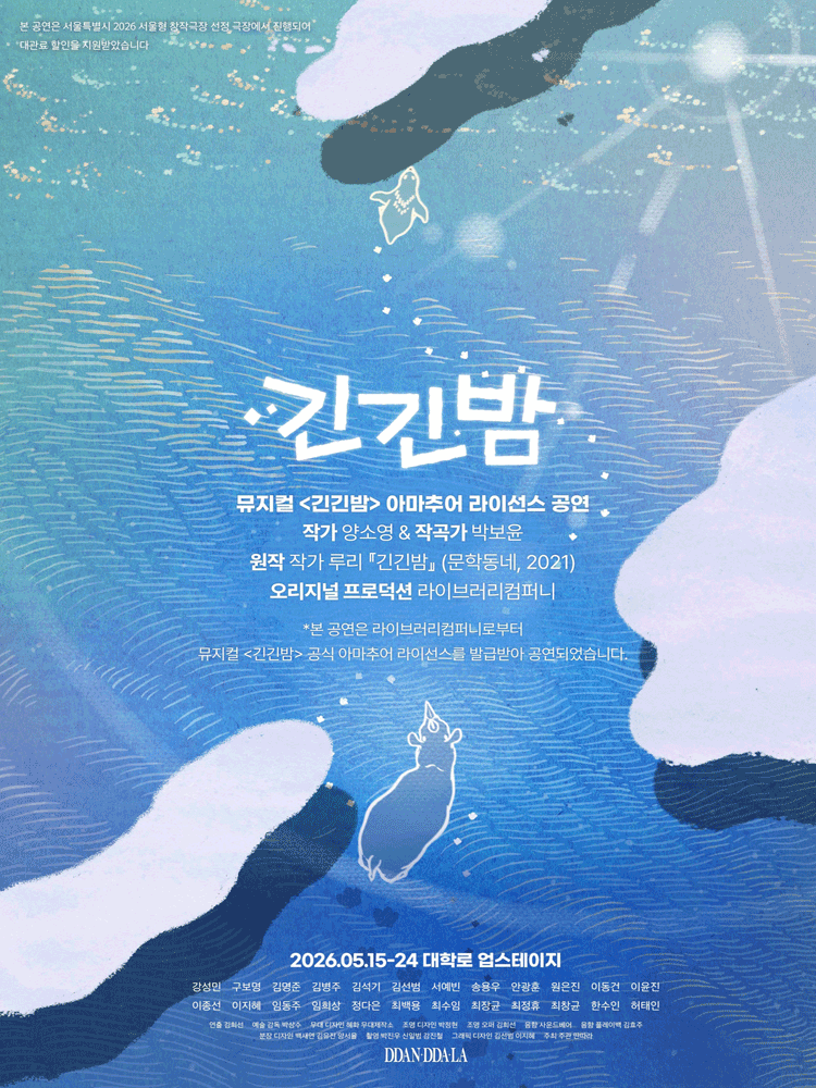 긴긴밤 [대학로]