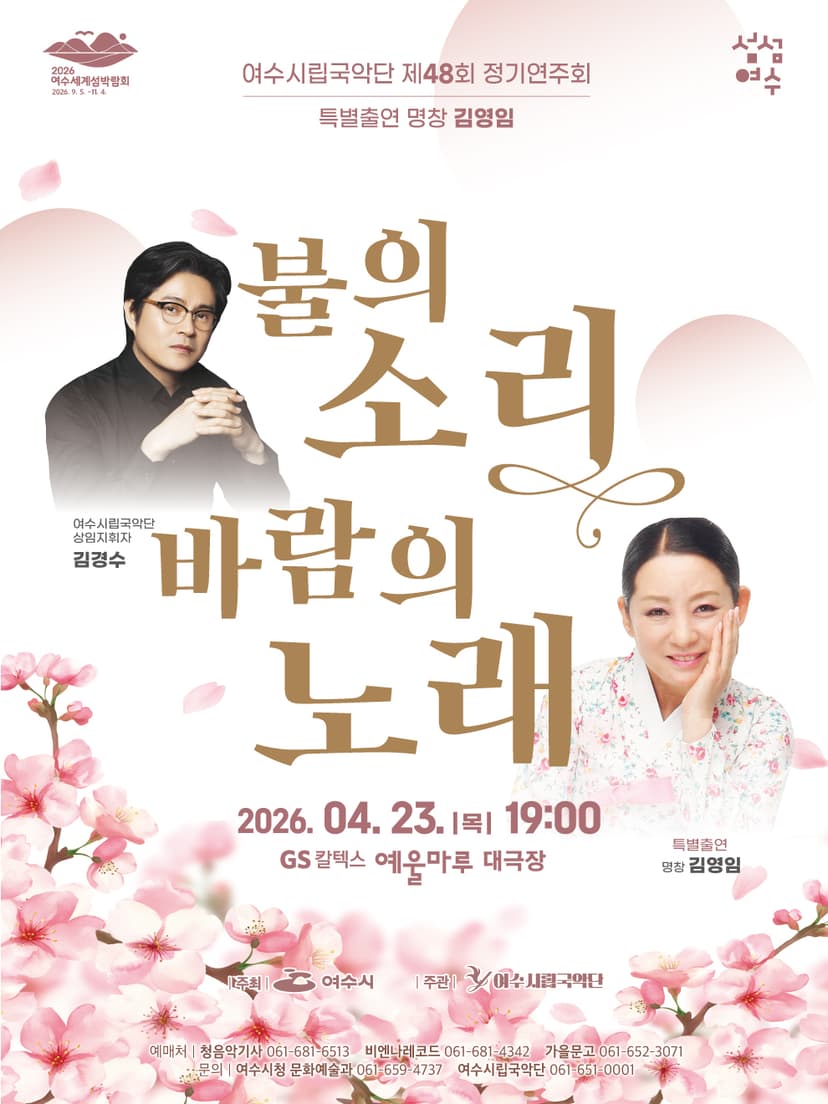 제48회 여수시립국악단 정기연주회: 불의소리 바람의 노래