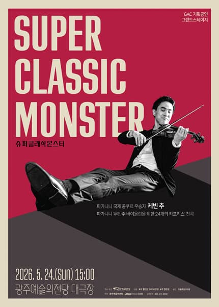광주예술의전당 기획공연, 그랜드스테이지: 슈퍼 클래식 몬스터
