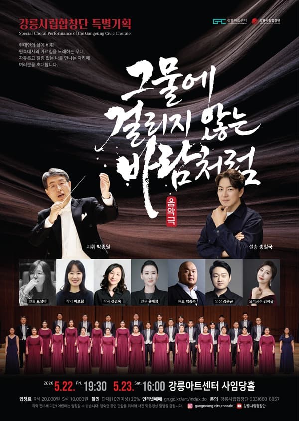 강릉시립합창단 특별기획연주: 그물에 걸리지 않는 바람처럼 [강릉]