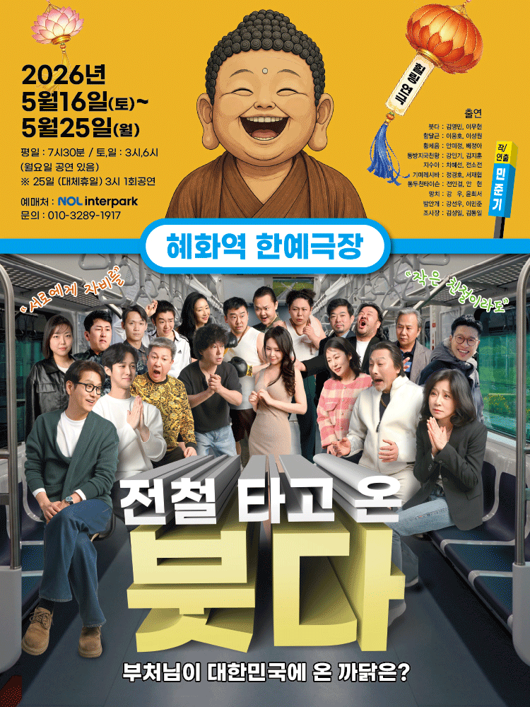 전철 타고 온 붓다 [대학로]