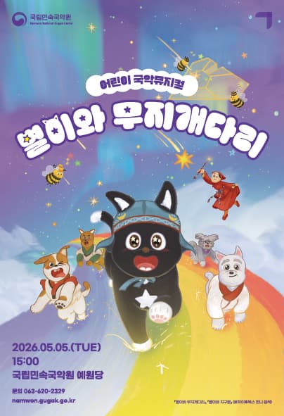 국립민속국악원 어린이날 기획공연: 별이와 무지개다리 [남원]