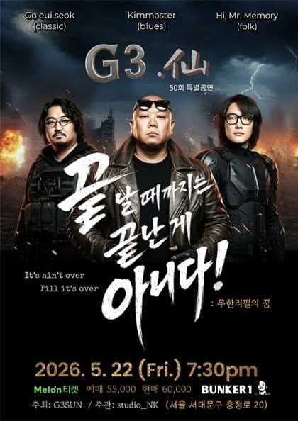 G삼선 50회 특별 기념 공연, 끝날때까지는 끝난게 아니다!: 무한리필의 꿈