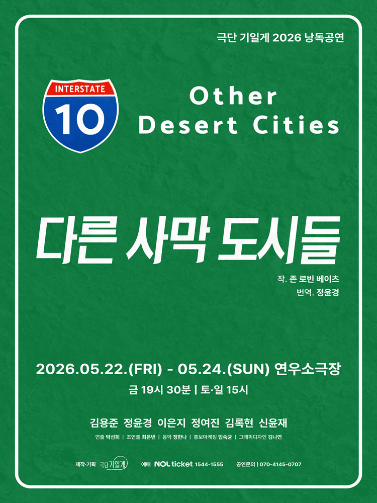 다른 사막 도시들 [대학로]