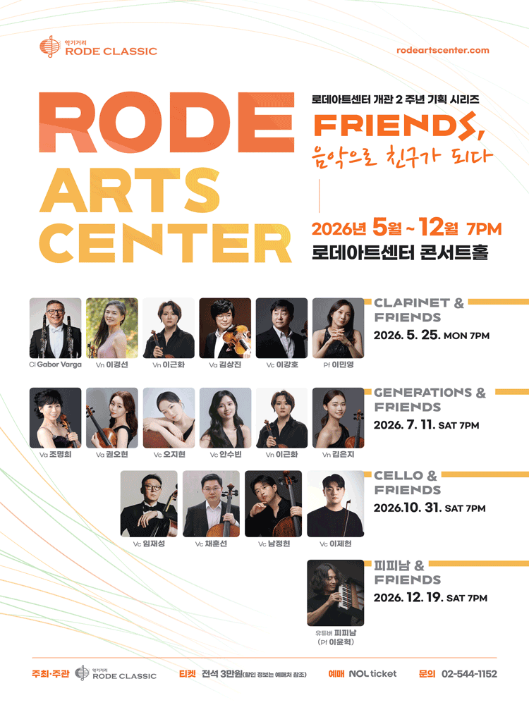로데아트센터 개관 2주년 기념 FRIENDS 시리즈: Clarinet & Friends