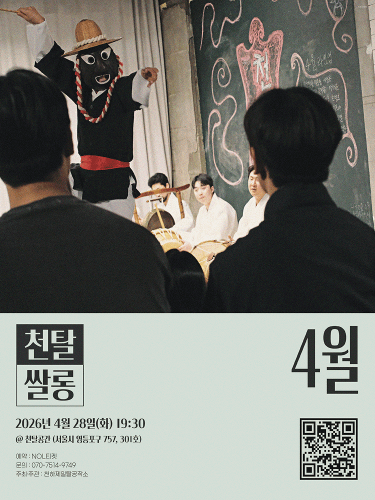 천탈쌀롱, 탈춤은 어떻게 오늘이 되는가? (4월)