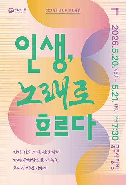 민속악단 기획공연: 인생, 노래로 흐르다