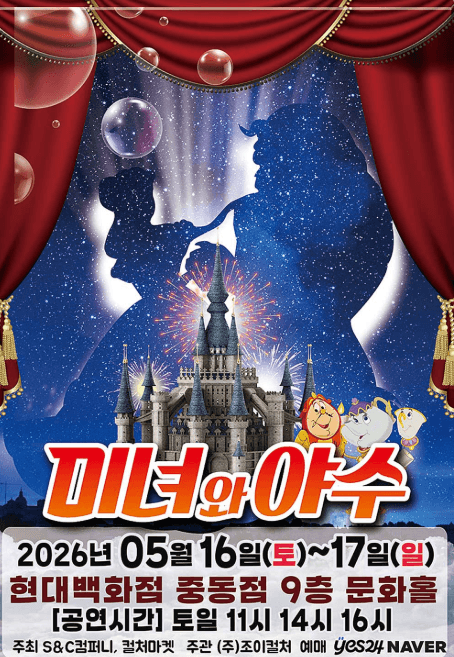 미녀와 야수 [부천]