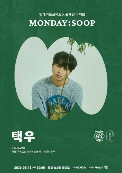 먼데이프로젝트 X 숲세권 MONDAY: SOOP, 택우 단독 콘서트