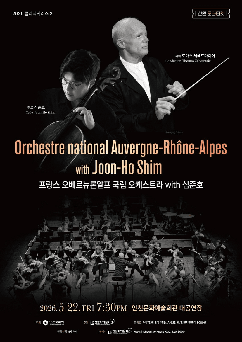 클래식시리즈 2. 프랑스 오베르뉴론알프 국립 오케스트라 with 심준호