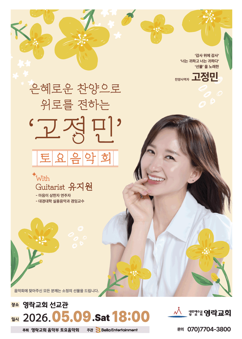 은혜로운 찬양으로 위로를 전화는 고정민 토요음악회