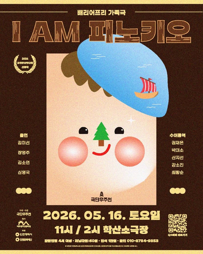 I AM 피노키오 [인천]