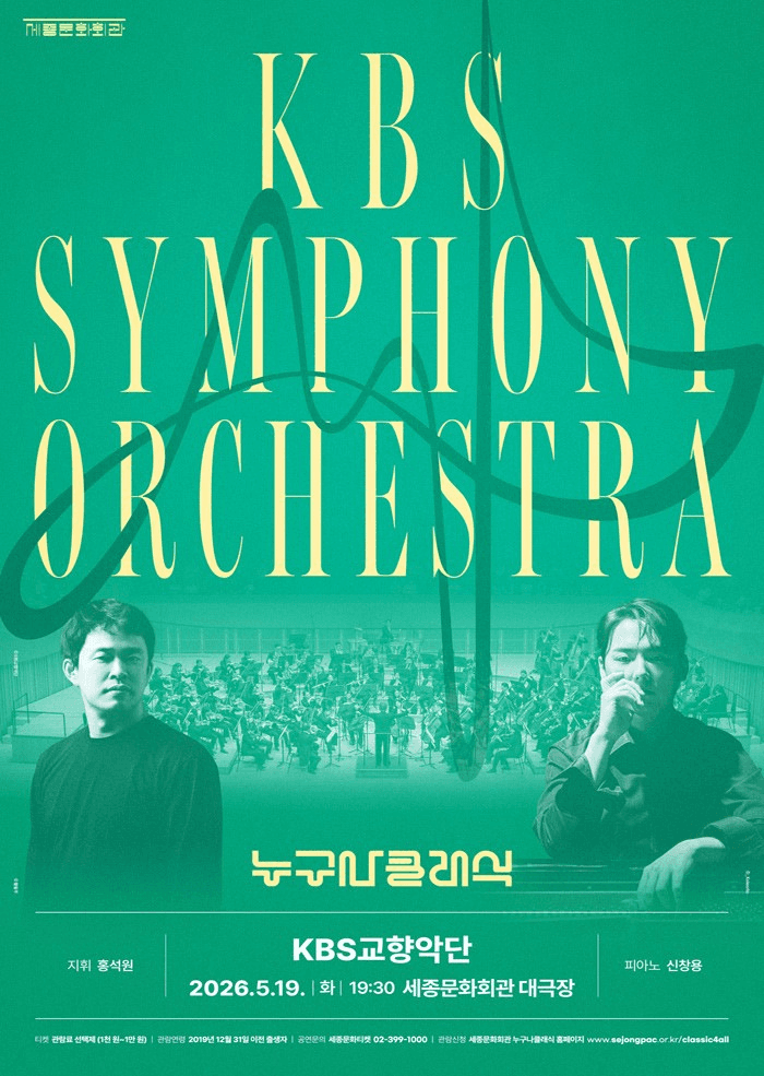 누구나 클래식 with KBS교향악단