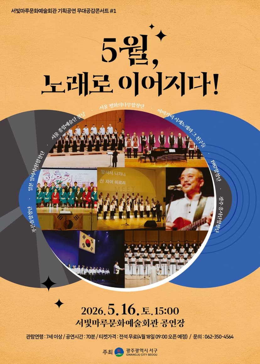 서빛마루문예회관 기획공연 무대공감 콘서트 #1: 5월, 노래로 이어지다! [광주]