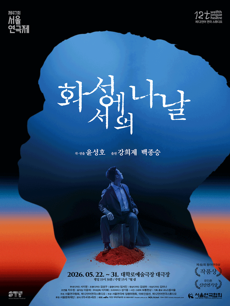 제47회 서울연극제, 화성에서의 나날