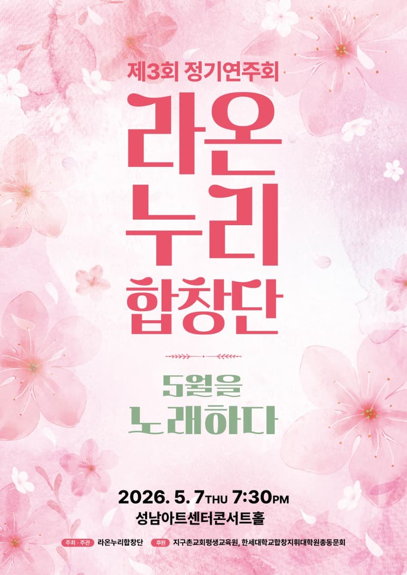 제3회 라온누리 합창단 정기연주회: 오월을 노래하다 [성남]