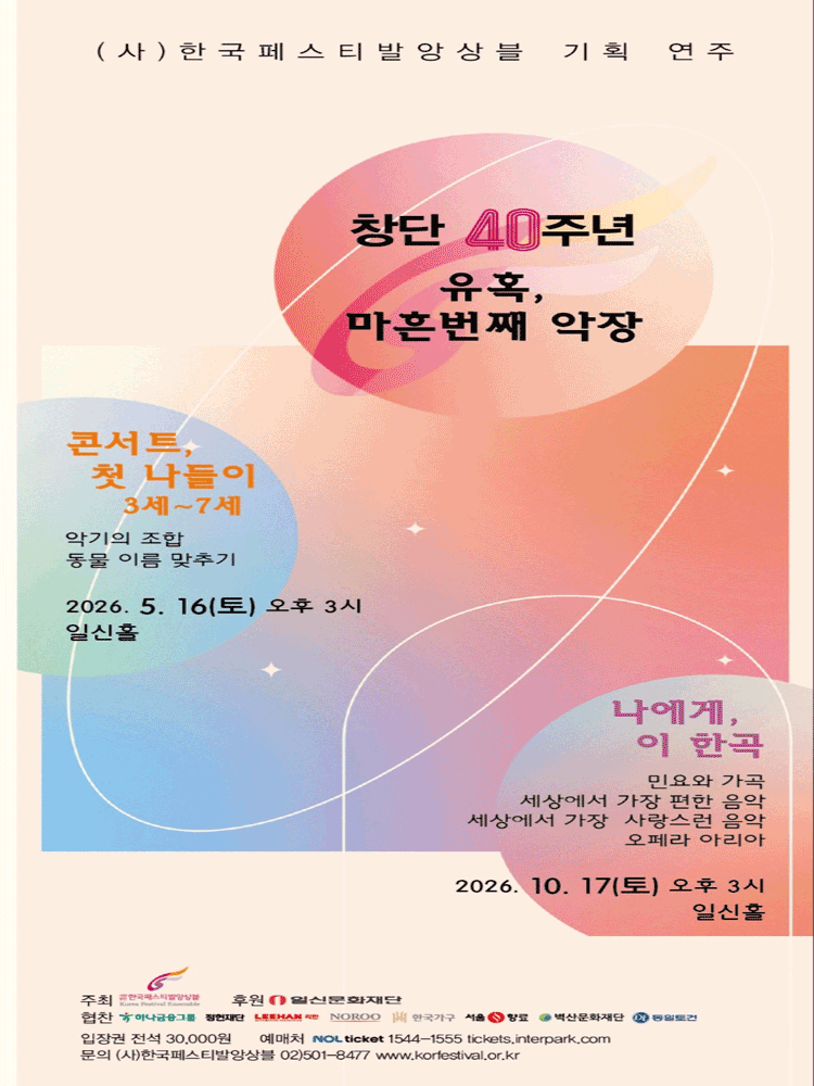 (사) 한국페스티발앙상블 기획 연주 1. 창단 40주년: 유혹, 마흔번째 악장: 콘서트, 첫 나들이