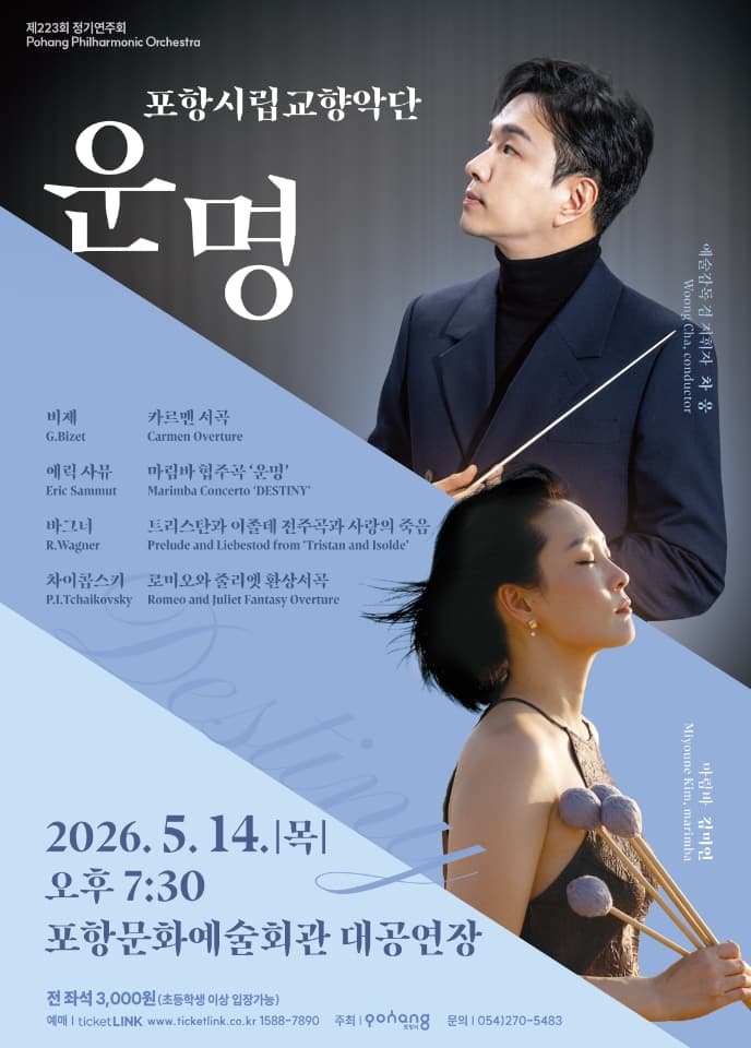 제223회 포항시립교향악단 정기연주회: 운명