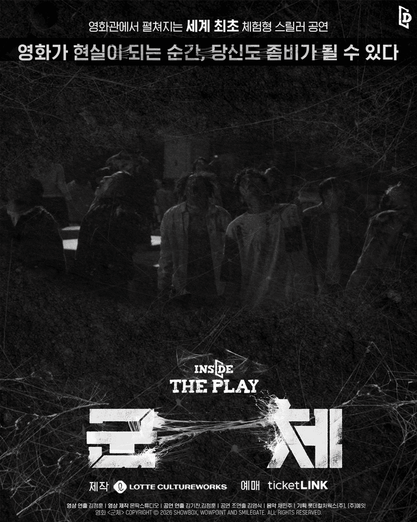 인사이드 더 플레이: 군체 [서울 신대방]