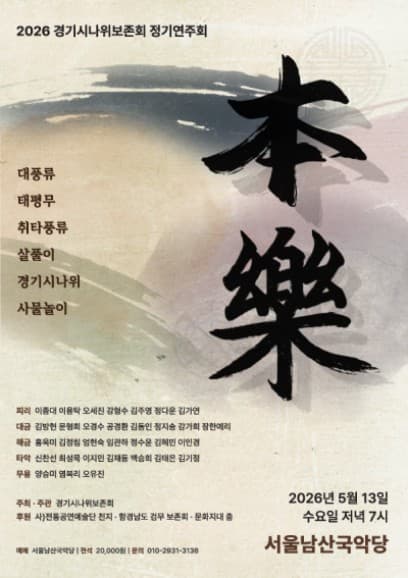 경기시나위보존회 정기연주회