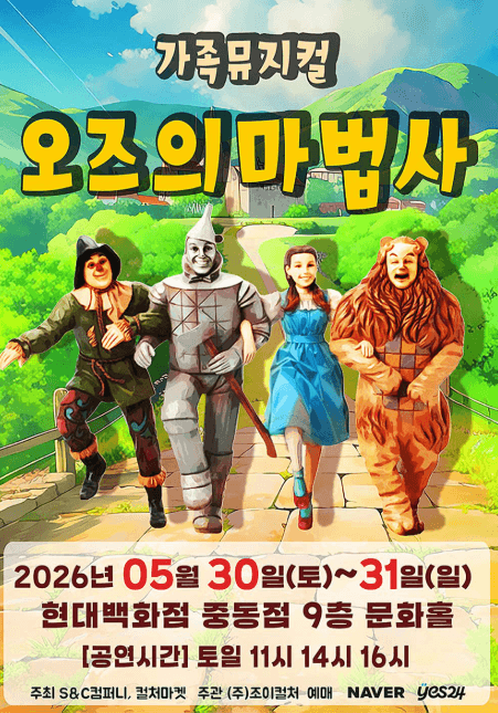 오즈의 마법사 [부천]