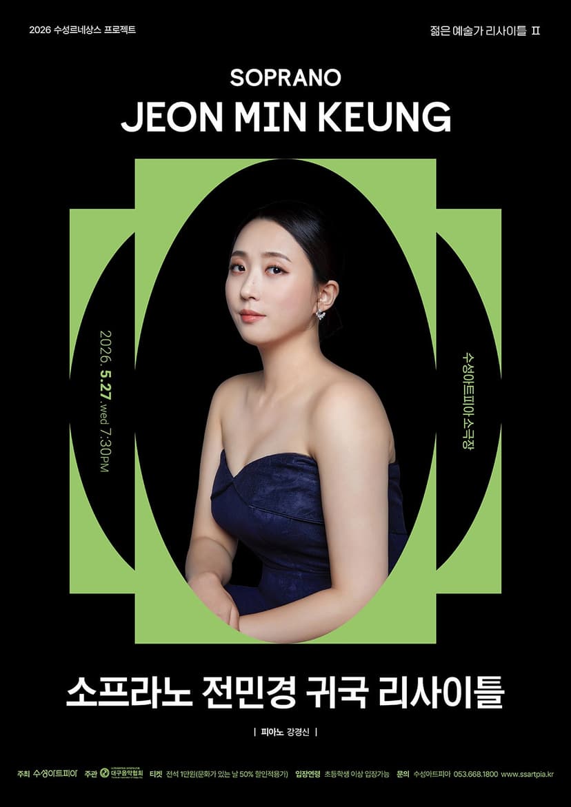 수성 르네상스 프로젝트, 젊은 예술가 리사이틀 Ⅱ. 소프라노 전민경 귀국 독창회 [대구]