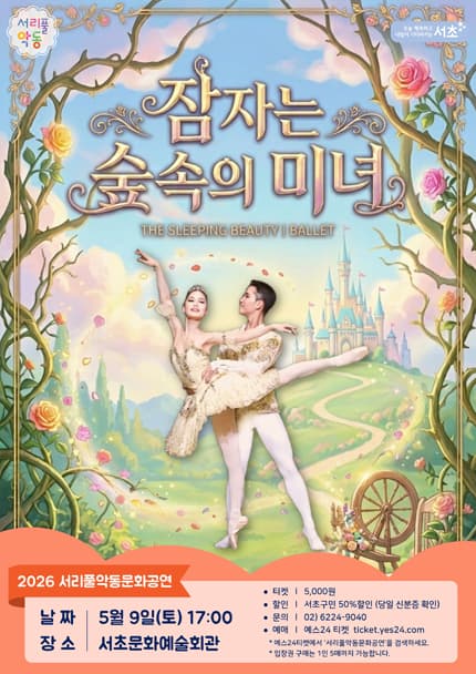 서리풀 악동문화공연, 잠자는 숲속의 미녀 (5월)