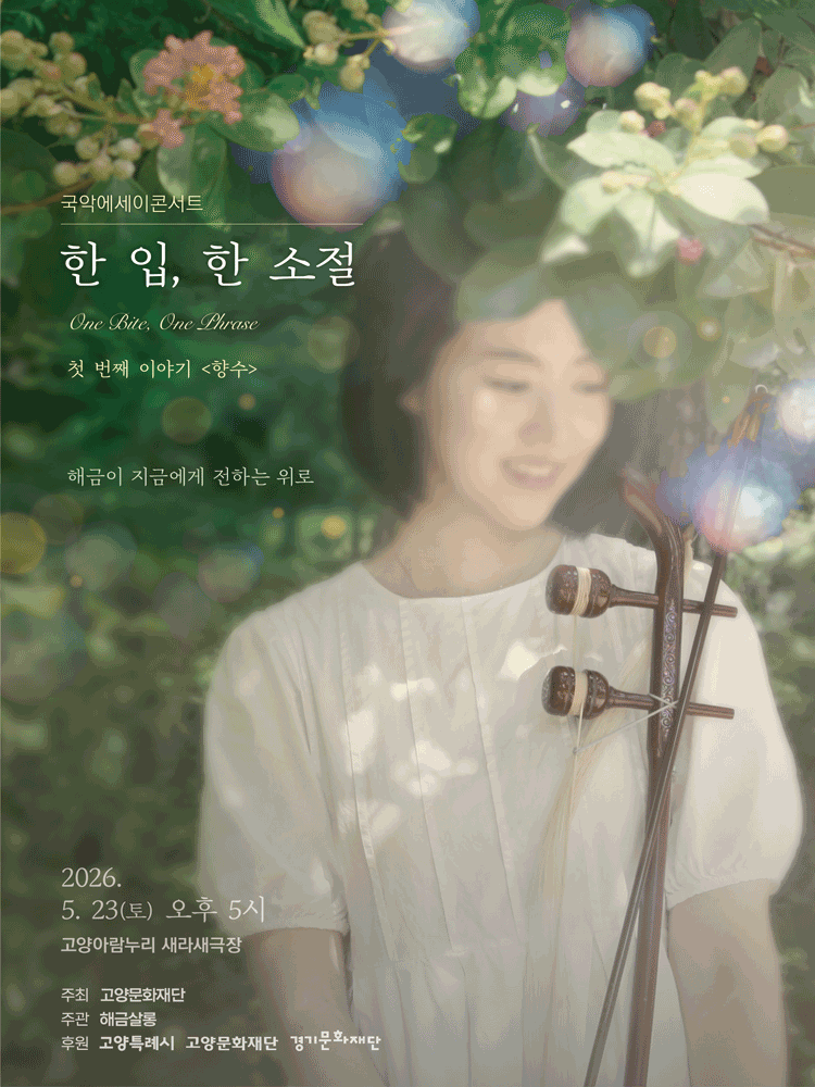 한 입, 한 소절: 첫 번째 이야기, 향수 [고양]