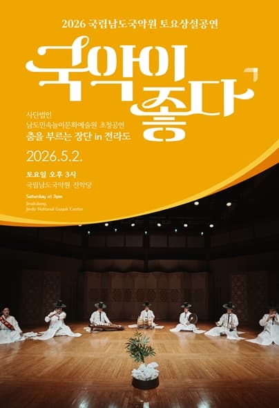 국립남도국악원 토요상설: 국악이 좋다, (사) 남도민속놀이문화예술원 초청공연: 춤을 부르는 장단 in 전라도