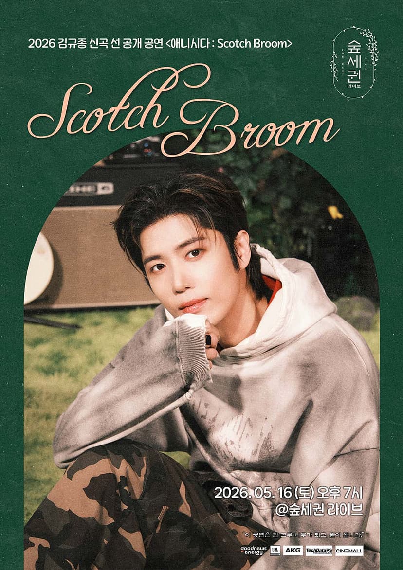 숲세권 라이브, 김규종 선공개 공연 애니시다: ScotchBroom 쇼케이스