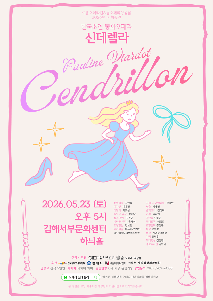이음오페라단 & 숲오페라앙상블 기획공연: 신데렐라 [김해]