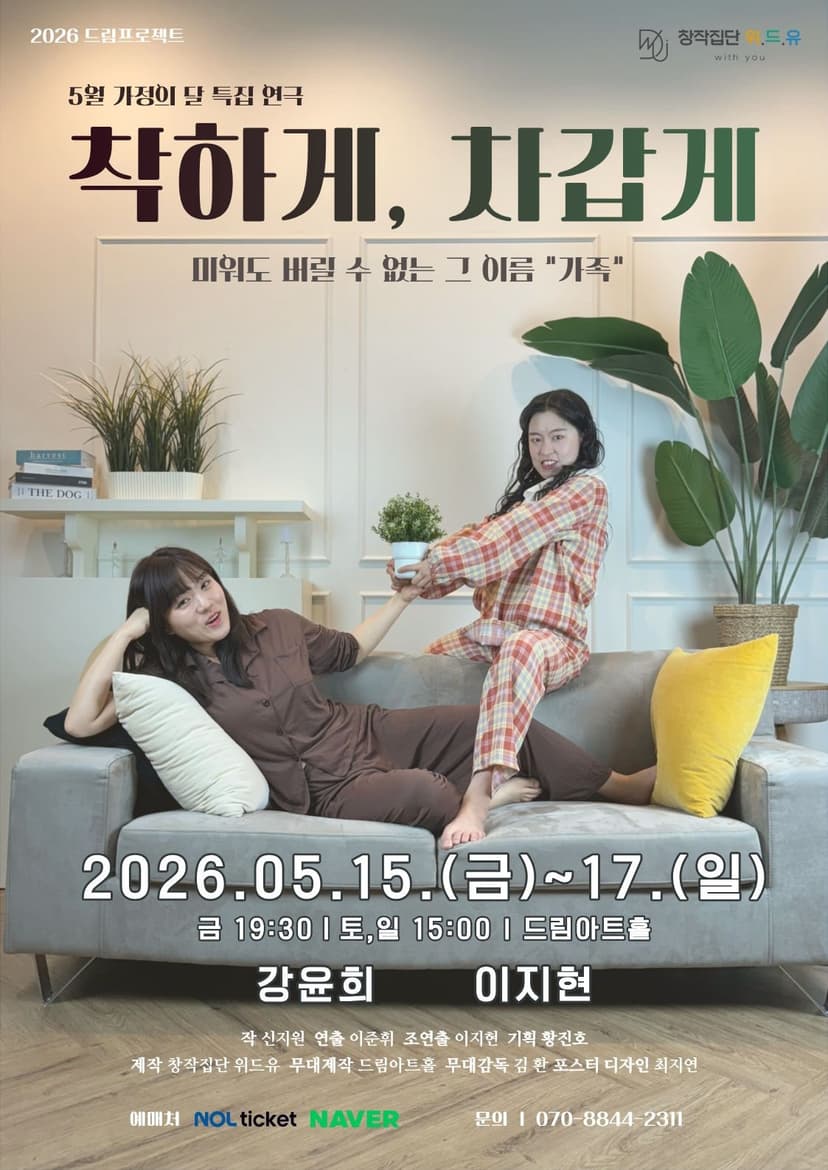 착하게, 차갑게 [대전]