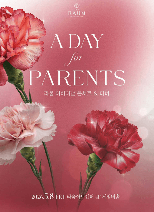 라움 수아레 콘서트: A DAY for PARENTS (5월)