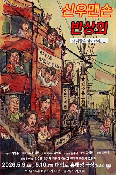 신우맨숀 반상회 [대학로]