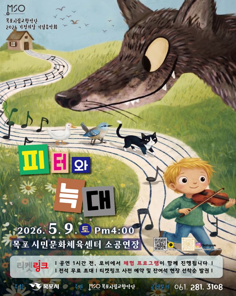 목포시립교향악단 가정의 달 기념음악회: 피터와 늑대