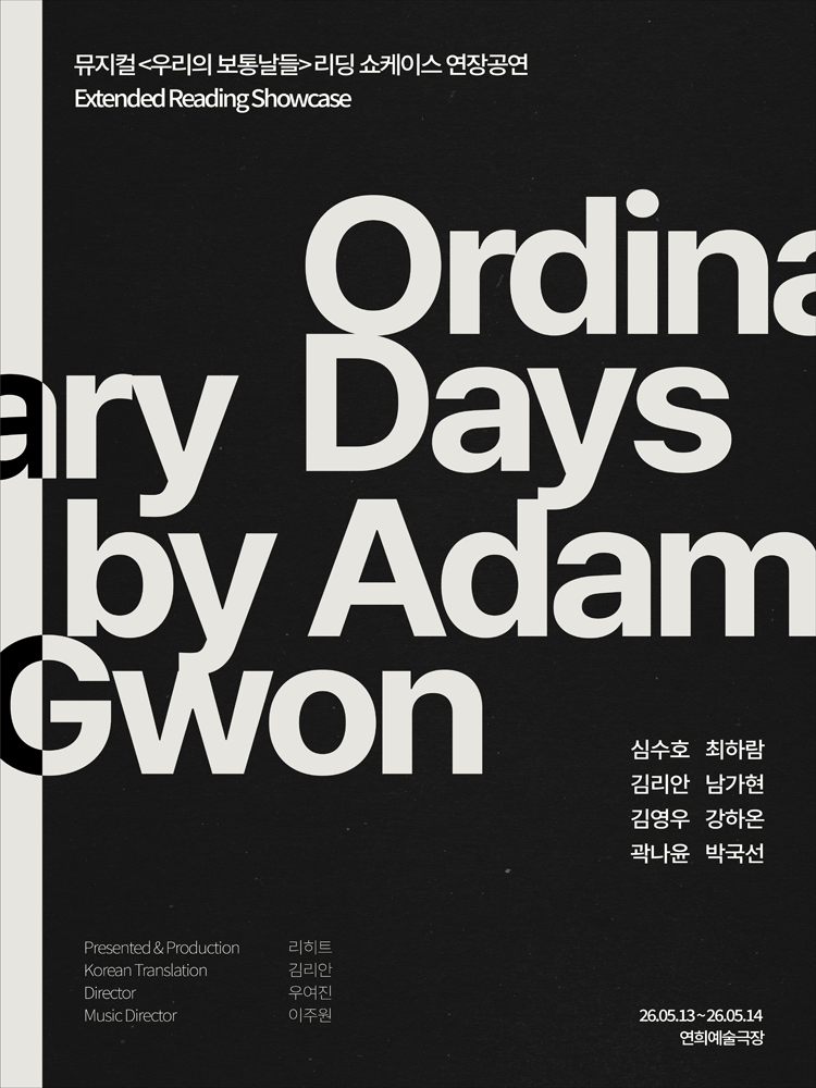 우리의 보통날들 리딩 쇼케이스 연장공연 [서울 서대문]