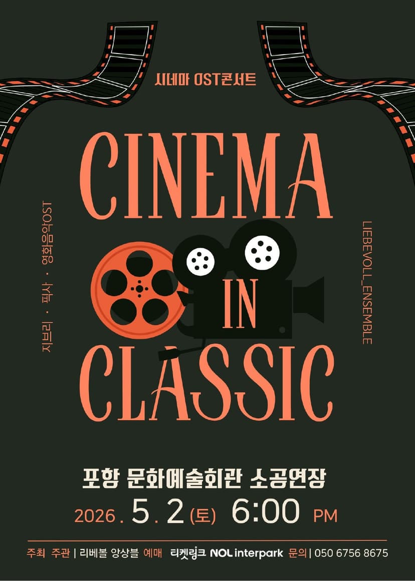 CINEMA IN CLASSIC: 지브리 픽사 영화음악 OST [포항]