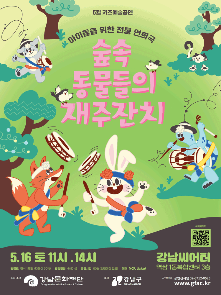 강남문화재단 키즈예술공연: 숲속 동물들의 재주잔치 (5월)