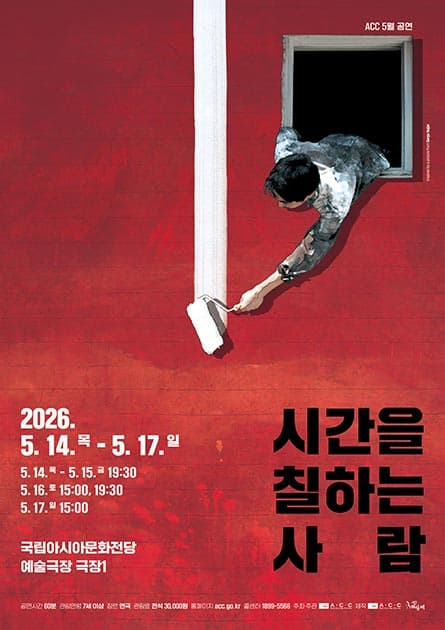 ACC 레퍼토리 공연, 시간을 칠하는 사람 [광주] (5월)