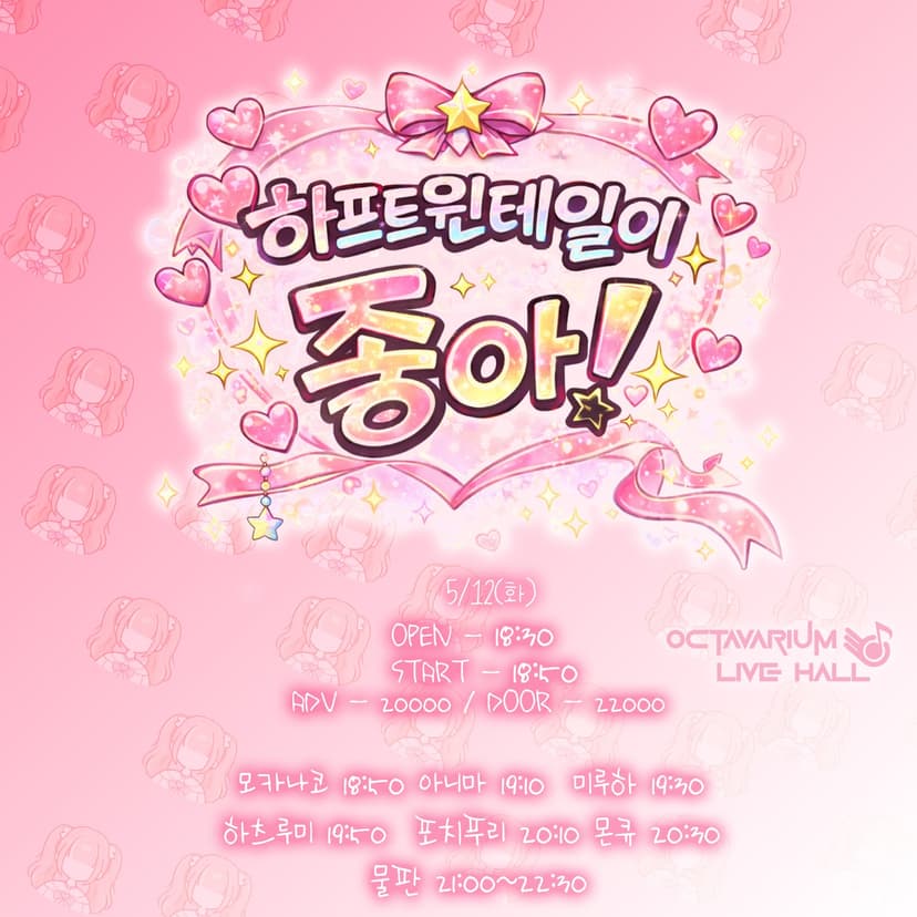 OCTAVARIUM LIVE, 하프트윈테일이 좋아!