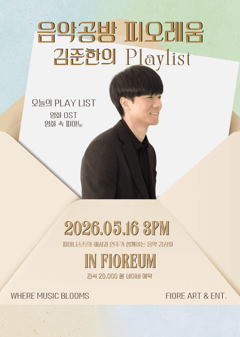 음악공방 피오레움, 김준한의 Playlist