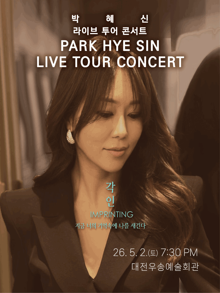 박혜신 전국투어 콘서트: 각인 [대전]