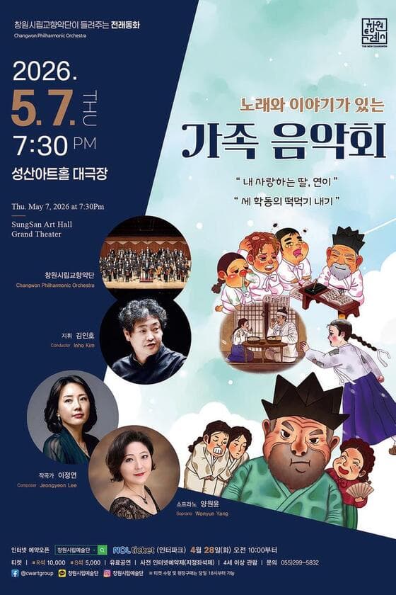 창원시립교향악단이 들려주는 전래동화: 노래와 이야기가 있는 가족음악회