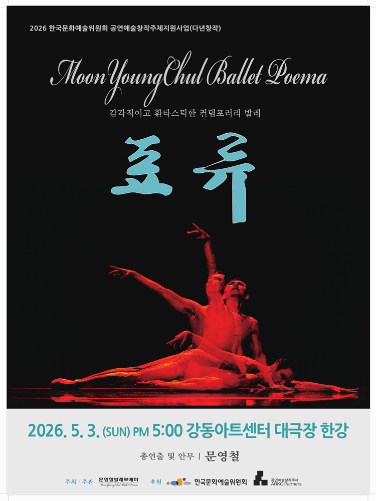 문영철 발레뽀에마: 표류