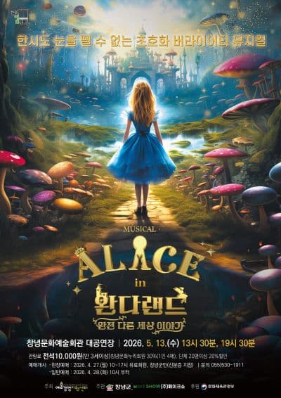 이상한 나라의 앨리스: 완다랜드 [창녕]