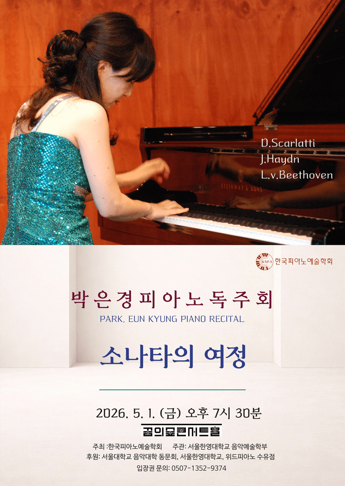 박은경 피아노 독주회: 소나타의 여정