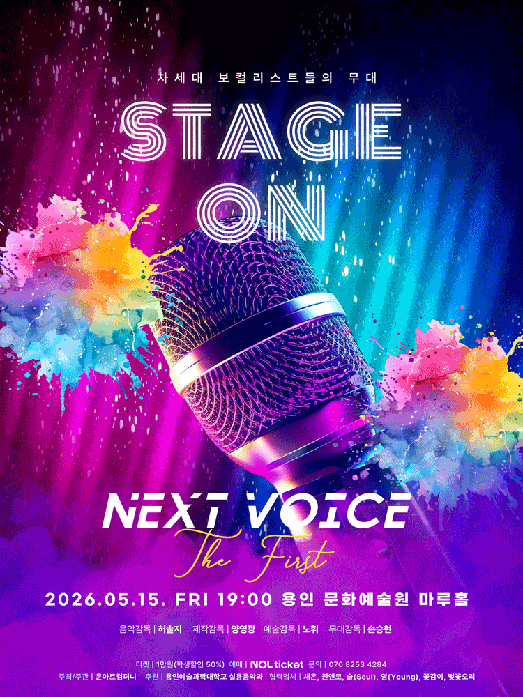 차세대 보컬리스트들의 무대, STAGE ON: Next Voice the First [용인]