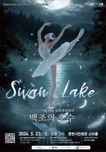 온 가족 힐링 동화발레, 백조의호수 [영천]