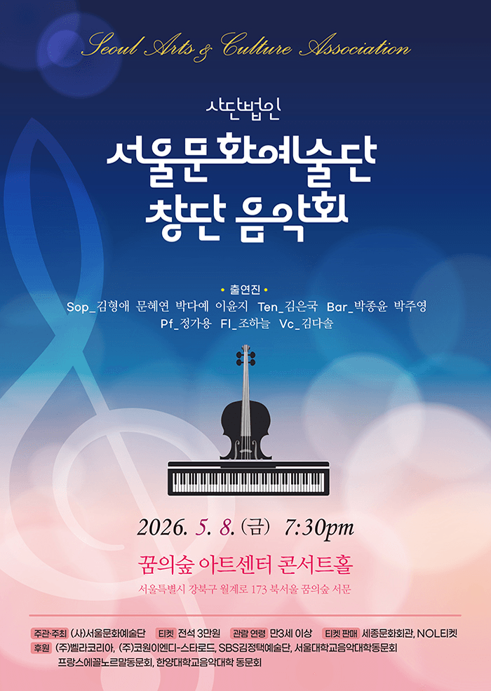 사단법인 서울문화예술단 창단 기념 음악회